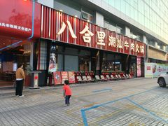 -八合里潮汕鲜牛肉火锅(吉大店)
