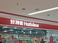 -好特卖Hotmaxx(新奥购物中心)