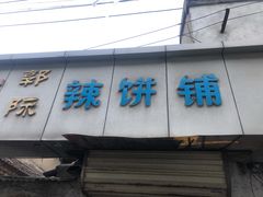 门面-郭际辣饼铺(第三中学店)