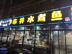 -金三可市井水煮鱼(金碧园店)