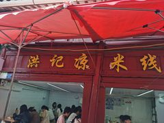 -洪记凉米线(新兴路店)