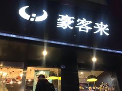 -豪客来牛排(新街口羊皮巷店)