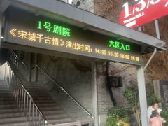 -杭州宋城