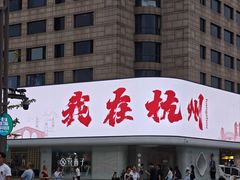 -西湖游船