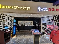 门面-火炉火自助餐(悠唐购物中心店)
