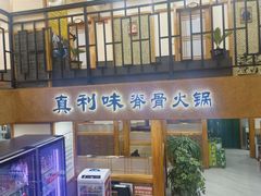 -真利味·脊骨火锅·正宗韩国料理(韩乐坊店)