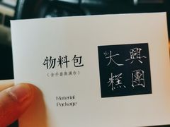 -阮大兴糕团(滨江宝龙店)