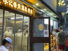 门面-清真·鸦儿李记·小馆(后海店)