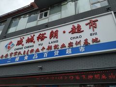 -成城裕朗超市(报恩寺街店)