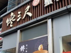 -馋三尺蟹粉小笼(人民广场店)