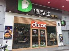 门面-德克士(三门路店)