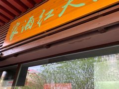门面-京天红酒家(虎坊路店)