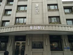 门面-jpc集品佳宴·地标餐厅(中山店)