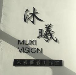 -沐曦摄影工作室