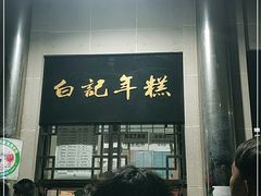 门面-清真·白记年糕(牛街北口店)