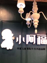 点击看大图 -小阿福儿童摄影(摩尔城店)