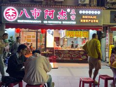-八市阿杰五香(大元路分店)