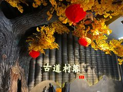 -古道村落(温汤店)