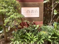-二酉书店TOYOU BOOKS