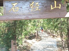 -石经山风景区