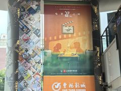 -曹杨影城(曹杨店)