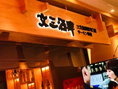 门面-文三酒肆自助放题(新街口友谊广场店)
