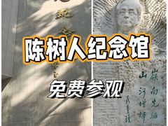 -陈树人纪念馆