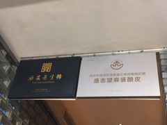 -清真盛志望麻酱酿皮·非遗老字号