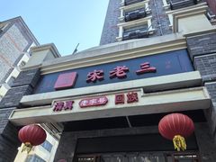 -宋老三苏肉羊肉汤老店