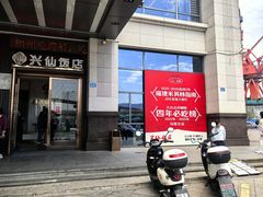 -兴仙饭店·闽味海鲜(马尾总店)