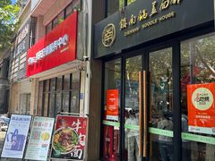 -镇南锅盖面馆(解放路店)