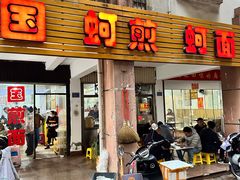 -建国蚵煎蚵面