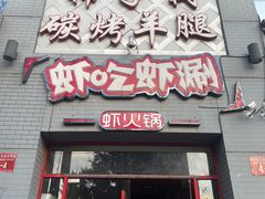 门面-柿子树炭烤羊腿(金台路店)
