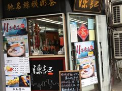 门面-陈记甜品窝(中山北路店)