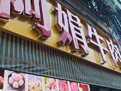 -阿娟牛肉丸·手打牛肉丸·现做现卖