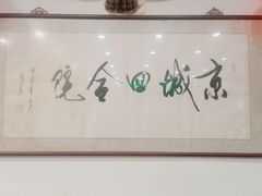 -郭家大院(新源店)