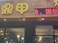 门面-三鼎甲烧烤城