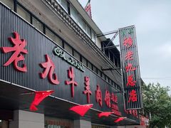 -穆老九清真牛羊肉馆(宋城店)