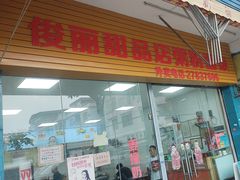 -俊丽双皮奶甜品店