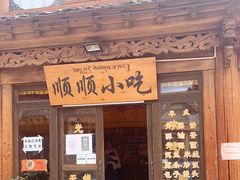 -顺顺小吃(独克宗古城店)