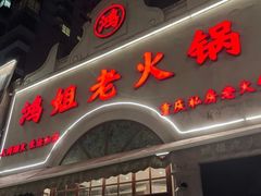 -鸿姐老火锅·传统炒料(上海旗舰店)
