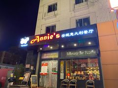 -安妮意大利餐厅(国贸店)
