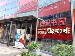 门面-GuoDuo·Coffee果朵咖啡(梅溪书院店)