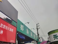 -都斛海鲜街
