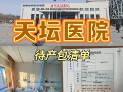 -首都医科大学附属北京天坛医院