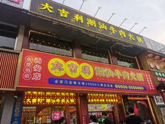-大吉利·潮汕鲜牛肉火锅(西安店)