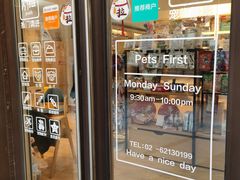 -Pets First伊珊娜洗护·精致美容·家庭式寄养(新会路店)