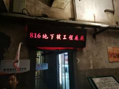 -816工程景区