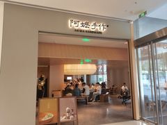 -阿嬷手作(成都万象城店)