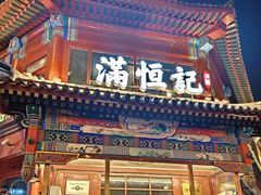 -牛街清真满恒記(平安里西大街店)